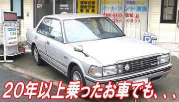 20年以上乗ったお車を買取り