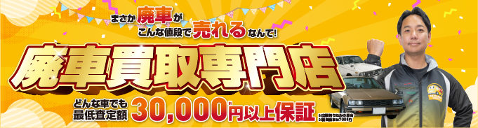 廃車買取専用サイト