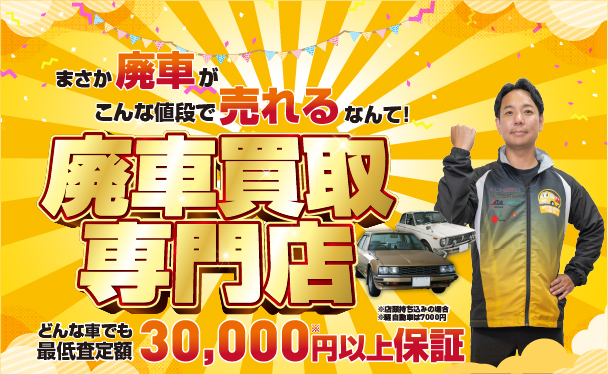 廃車買取専用サイト