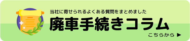 廃車手続きコラムはこちらから