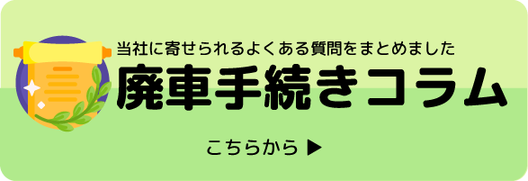 廃車手続きコラムはこちらから