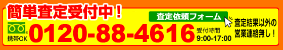 （簡単査定受付中！0120-88-4616）査定依頼フォームはこちら