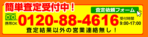 （簡単査定受付中！0120-88-4616）査定依頼フォームはこちら