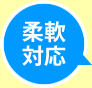 柔軟対応