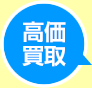 高価買取