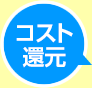 コスト還元