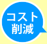 コスト削減