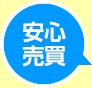 安心売買