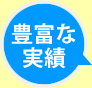 豊富な実績