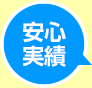 安心実績