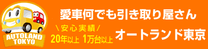愛車何でも引き取り屋さん　オートランド東京