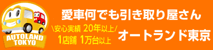 愛車何でも引き取り屋さん　オートランド東京