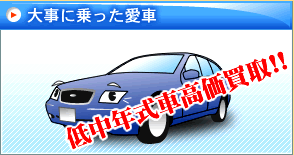 大事に乗った愛車