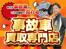 事故車買取りサービス