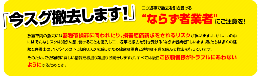 今すぐ撤去しますと二つ返事で撤去を引き受ける、ならず者業者にご注意！