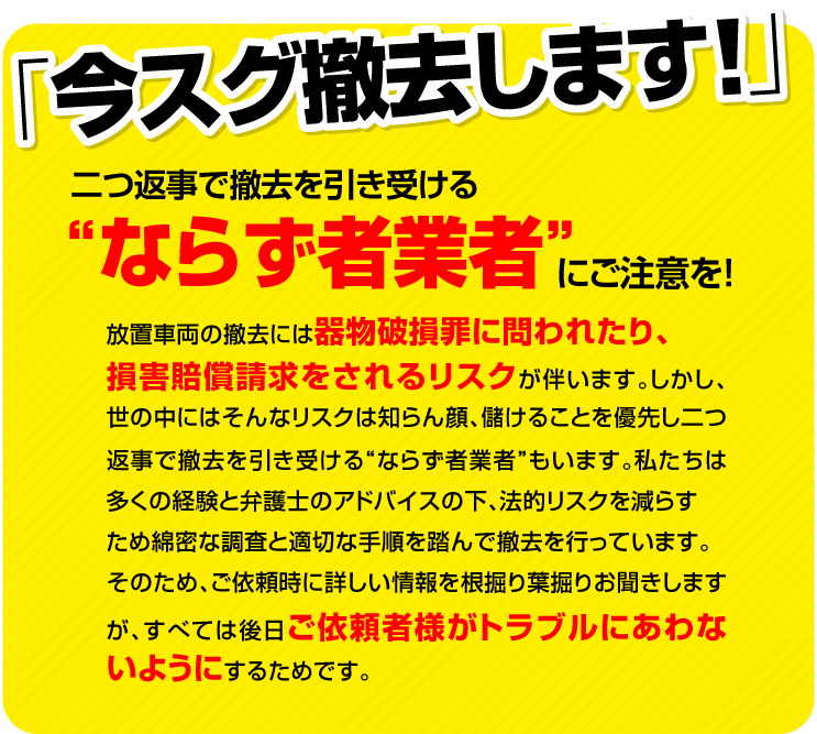 今すぐ撤去しますと二つ返事で撤去を引き受ける、ならず者業者にご注意！スマホ