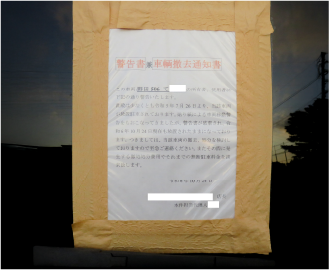 貼り付け警告書