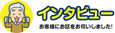 インタビュー