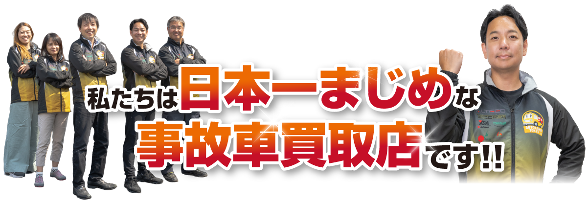 私たちは日本一まじめな事故車買取店です