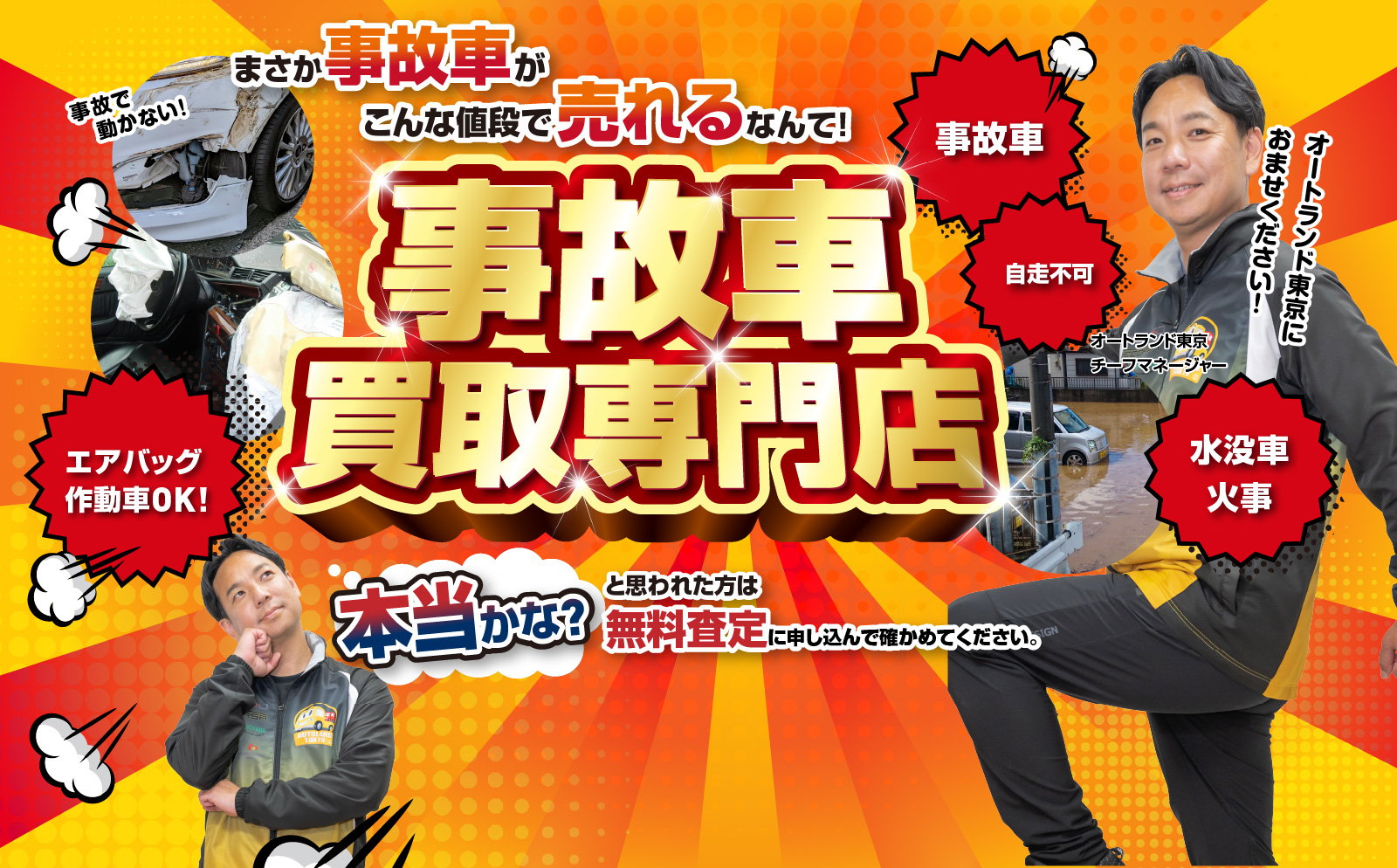 まさかこんな事故車がこんな値段で売れるなんて！事故車買い取り専門店オートランド東京
