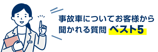 事故車についてお客様から聞かれる質問 ベスト5