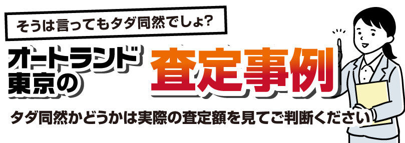 オートランド東京の査定事例