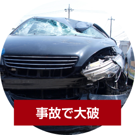 事故で大破