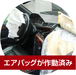 エアバッグが作動済み