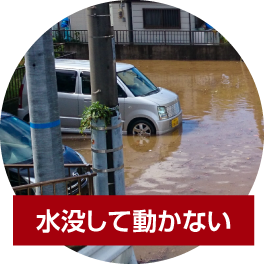 水没して動かない