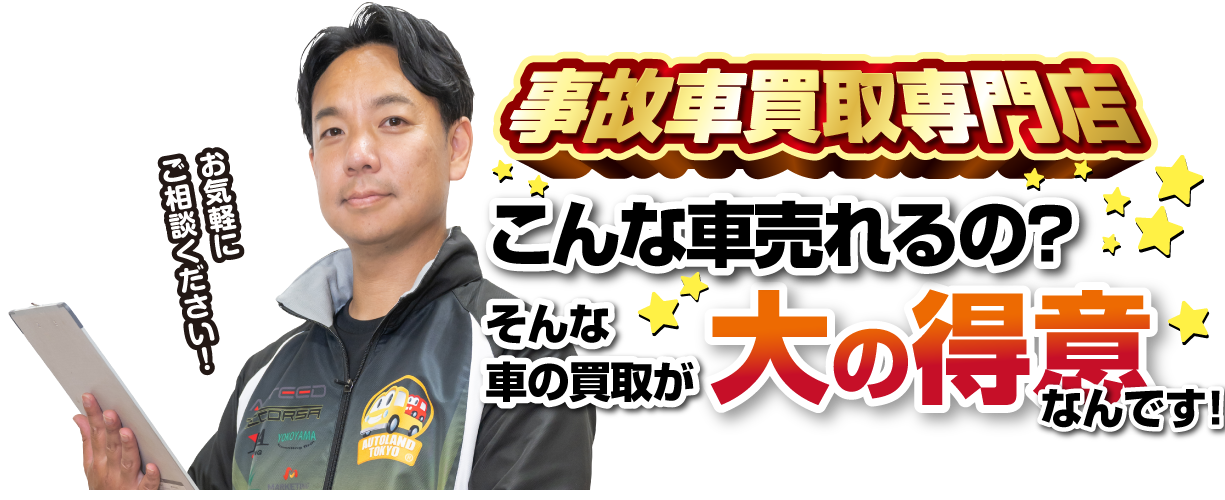 事故車買取専門店こんな車売れるの？そんな車の買取が大の得意なんです！